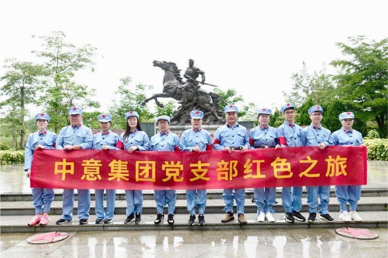 中意集團黨支部紅色之旅