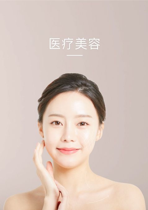 醫療美容