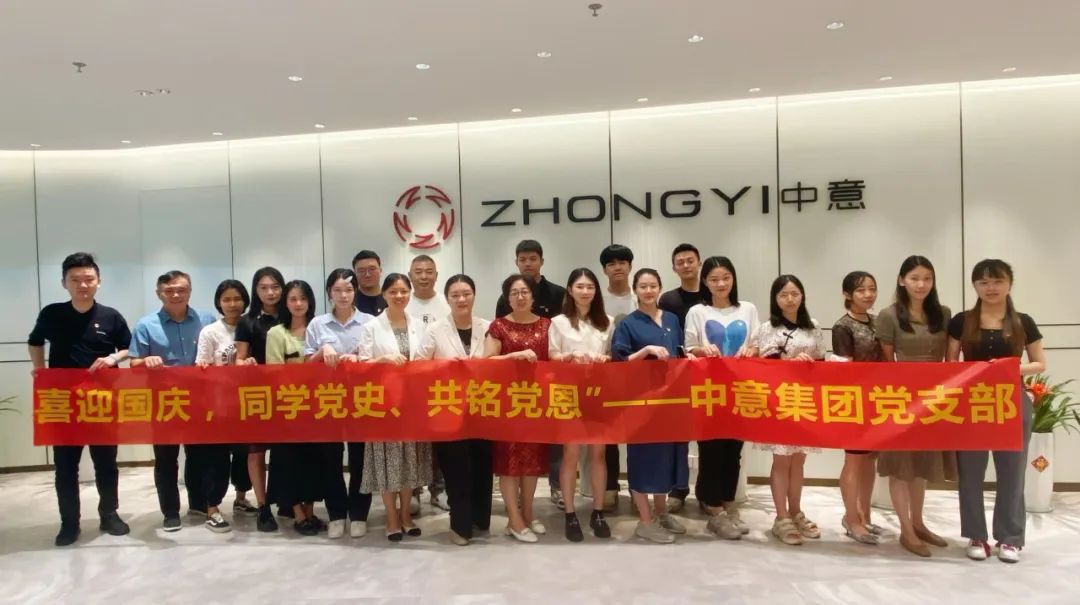“喜迎國慶 ，同學(xué)黨史、共銘黨恩”——中意集團黨支部主題黨建活動(dòng)圓滿(mǎn)結束
