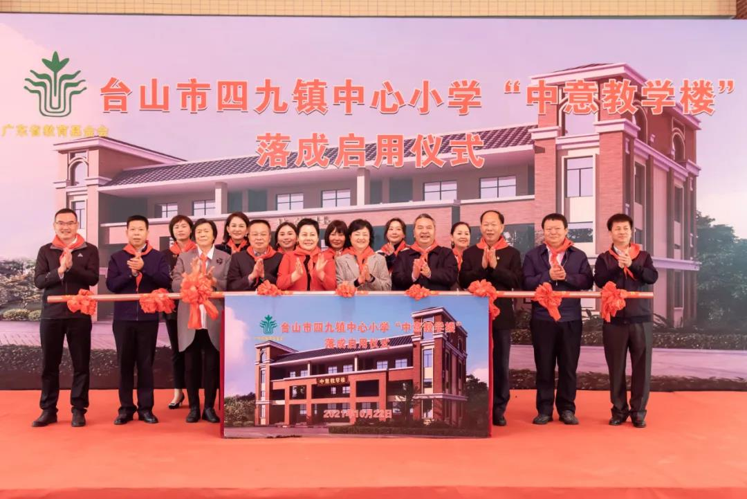臺山市四九鎮中心小學(xué)“中意教學(xué)樓” 落成啟用儀式